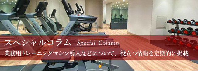 スペシャルコラム
