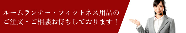 業務用トレーニングマシンについてのお問い合わせはこちら