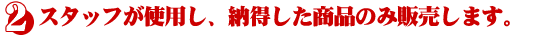 納得したものしか販売しません