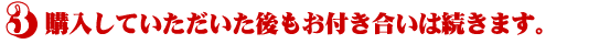 購入後もおつきあいします